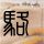 车祸被撞坏5颗牙 一次性索赔40年换牙费！法院判了：支持